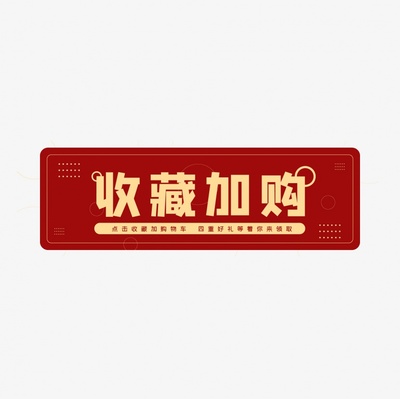 收藏加购2.jpg