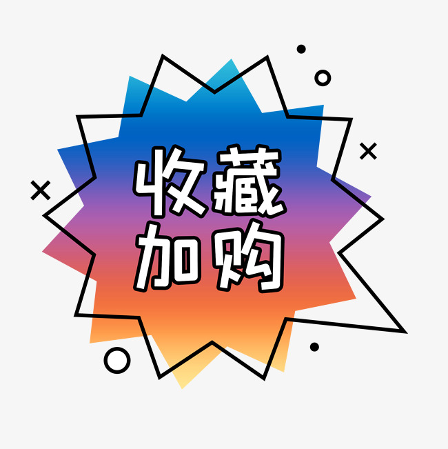 收藏加购.jpg
