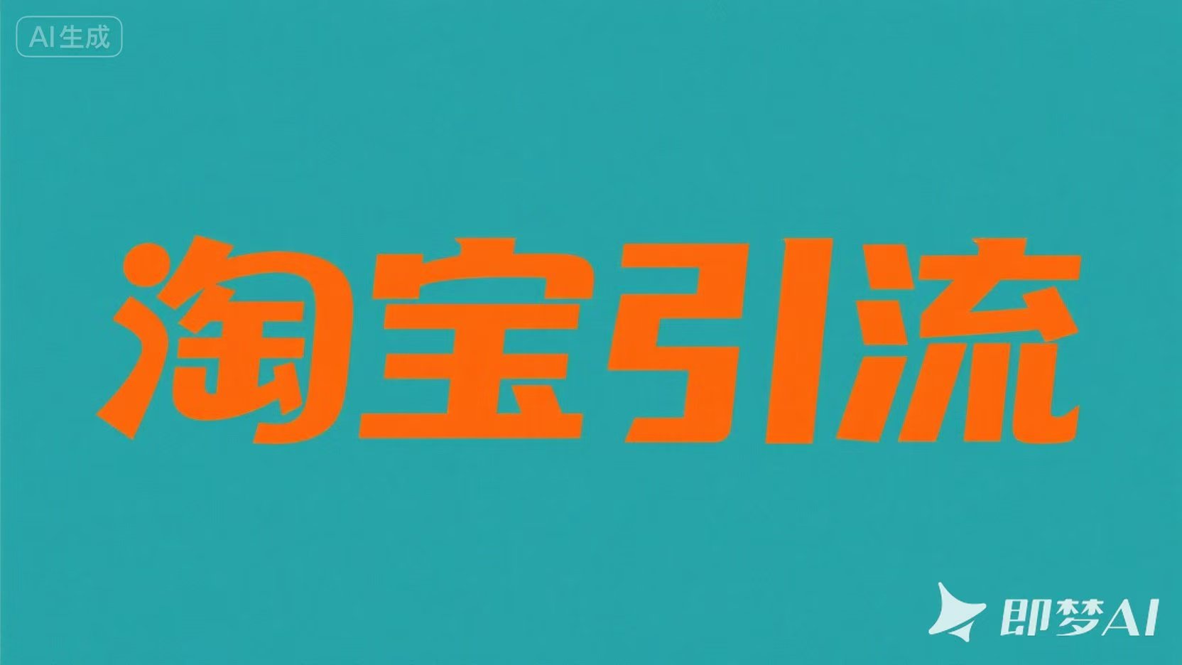 淘宝引流6.jpg