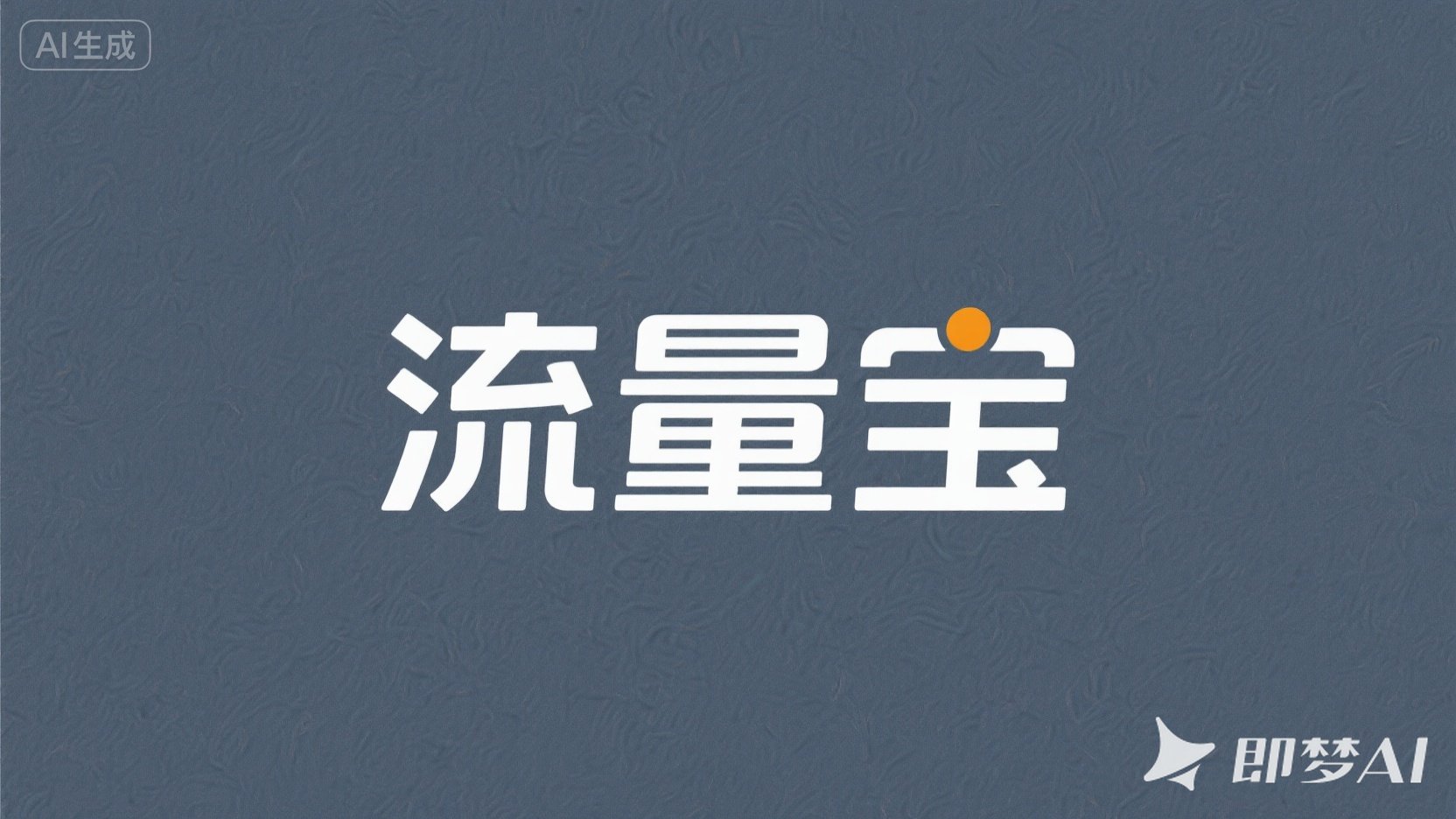 流量宝6.jpg