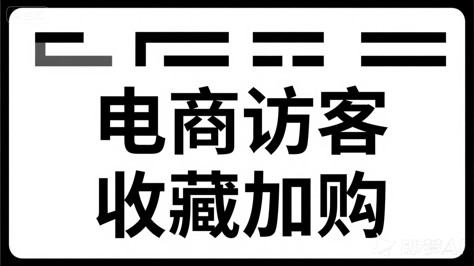 收藏加购6.jpg